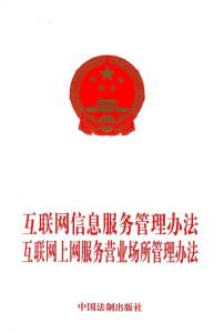 《互聯網信息服務管理辦法》 構建清朗網絡空間的法治基石